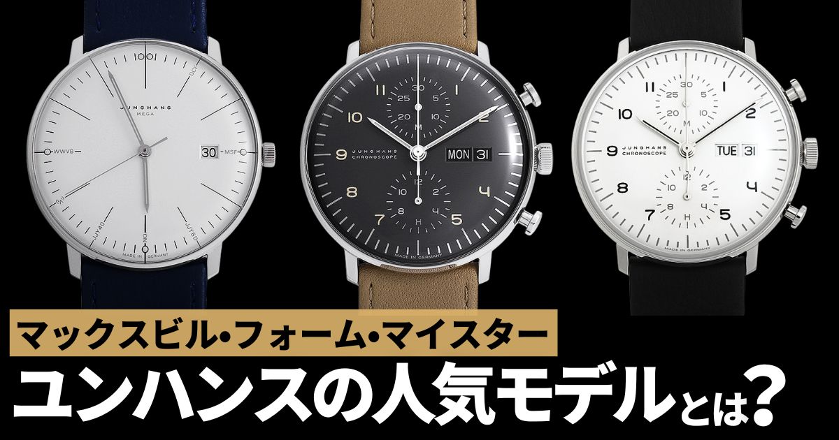 マックスビル・フォーム・マイスター。ユンハンスの人気モデルをご紹介