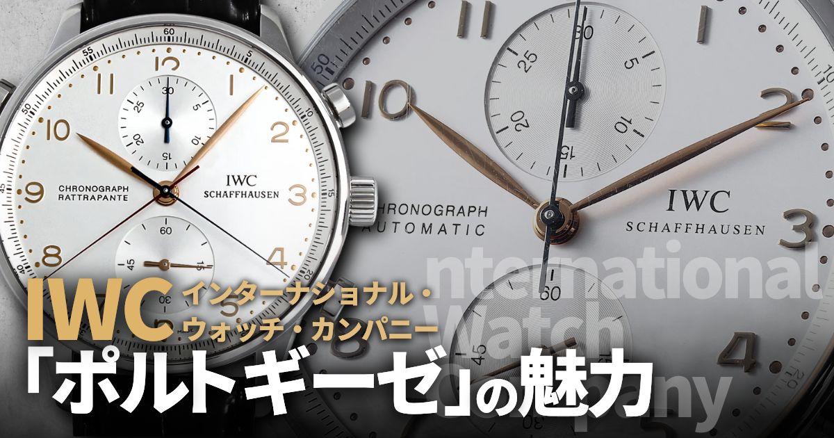 時計通に選ばれる腕時計 IWC「ポルトギーゼ」の魅力に迫る