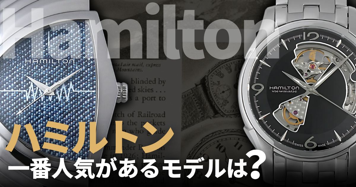 ハミルトンの中で一番人気があるモデルは？