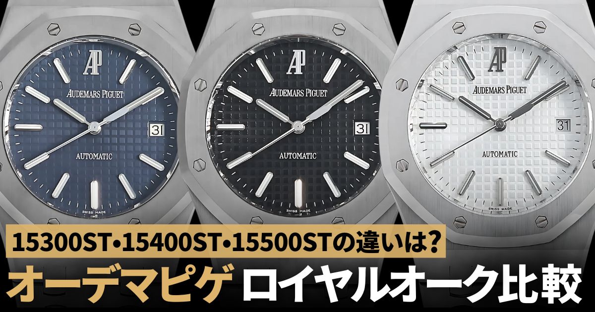 オーデマピゲ ロイヤルオーク徹底比較！15300ST・15400ST・15500STの違い