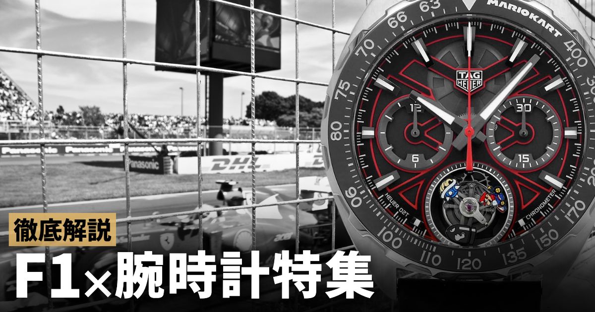 超クール！車好きも嬉しいF1×腕時計特集
