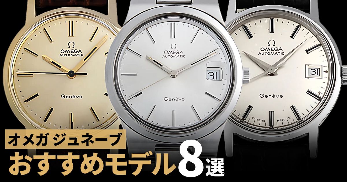 オメガ ジュネーブのお勧めモデル8選～あの日憧れたアンティーク時計～