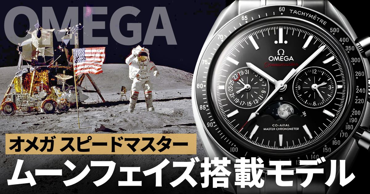オメガ スピードマスターのムーンフェイズ搭載モデルをまとめてみました