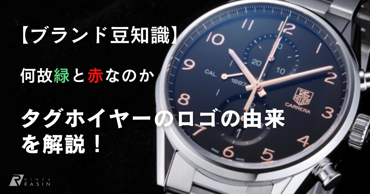 タグホイヤー ロゴ 由来