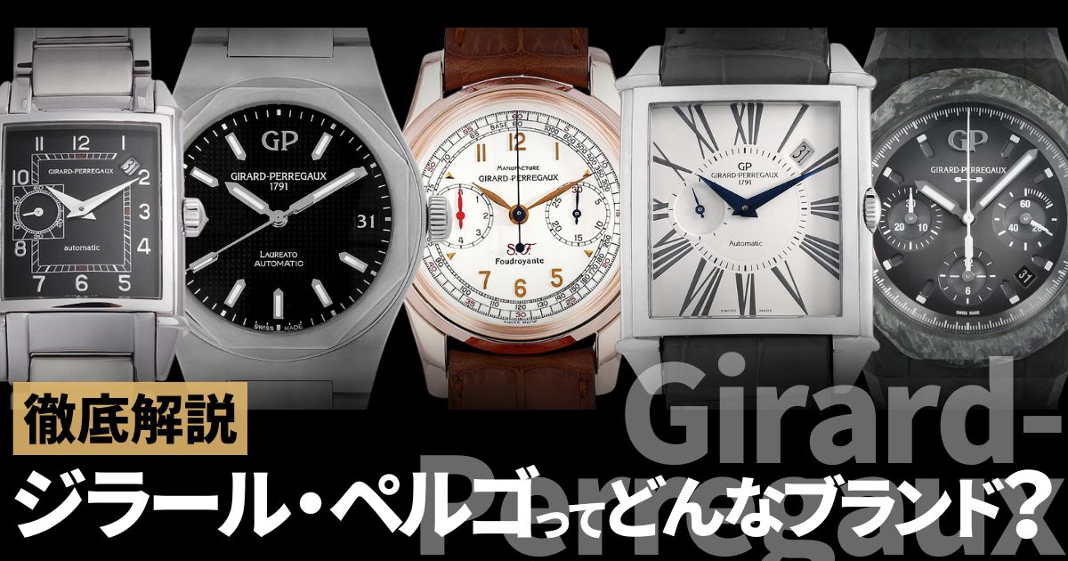 ジラール・ペルゴってどんなブランド？