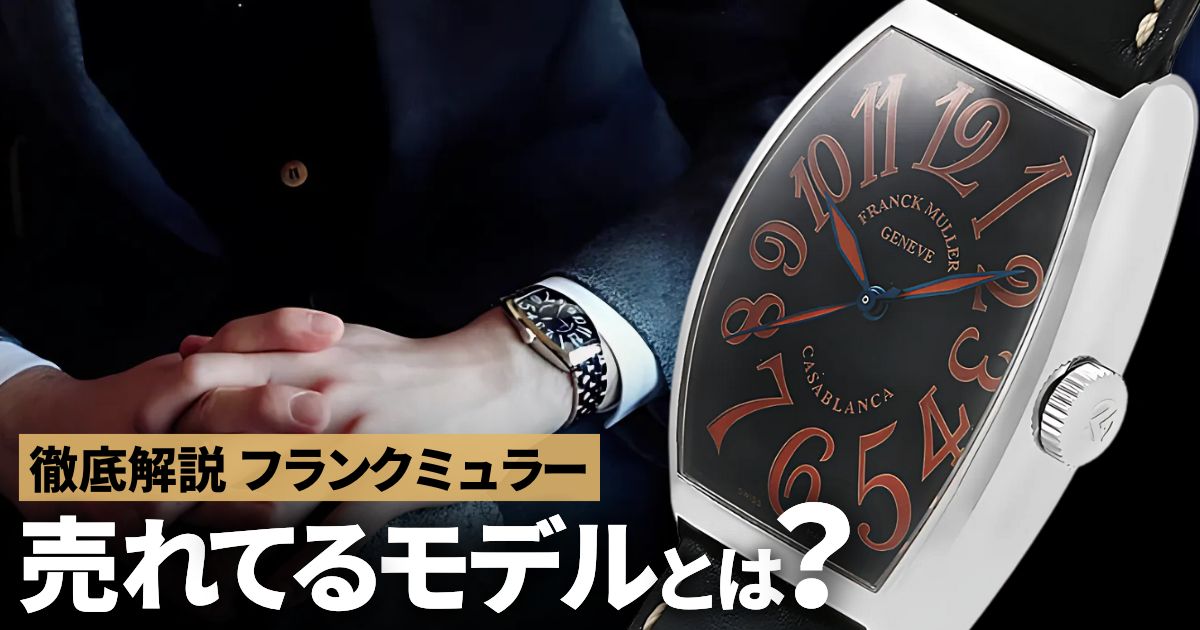 フランクミュラーでお勧めの時計はどれ？カサブランカやロングアイランドなど売れてるモデルを大公開