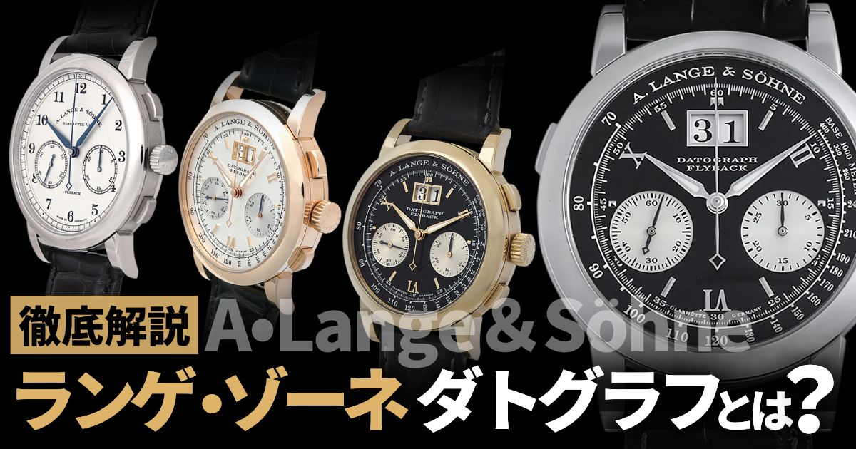 世界最高のクロノグラフ。ランゲ&ゾーネ ダトグラフ