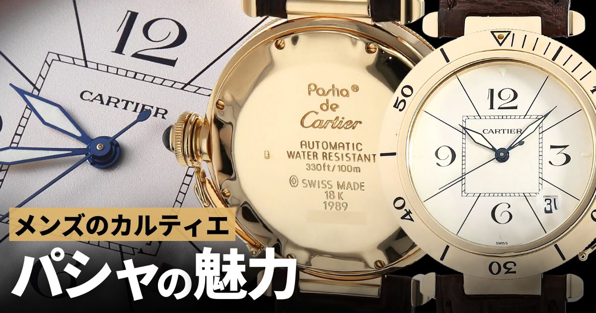 メンズがカルティエを着けるならパシャで決まり！その唯一無二の魅力とは？