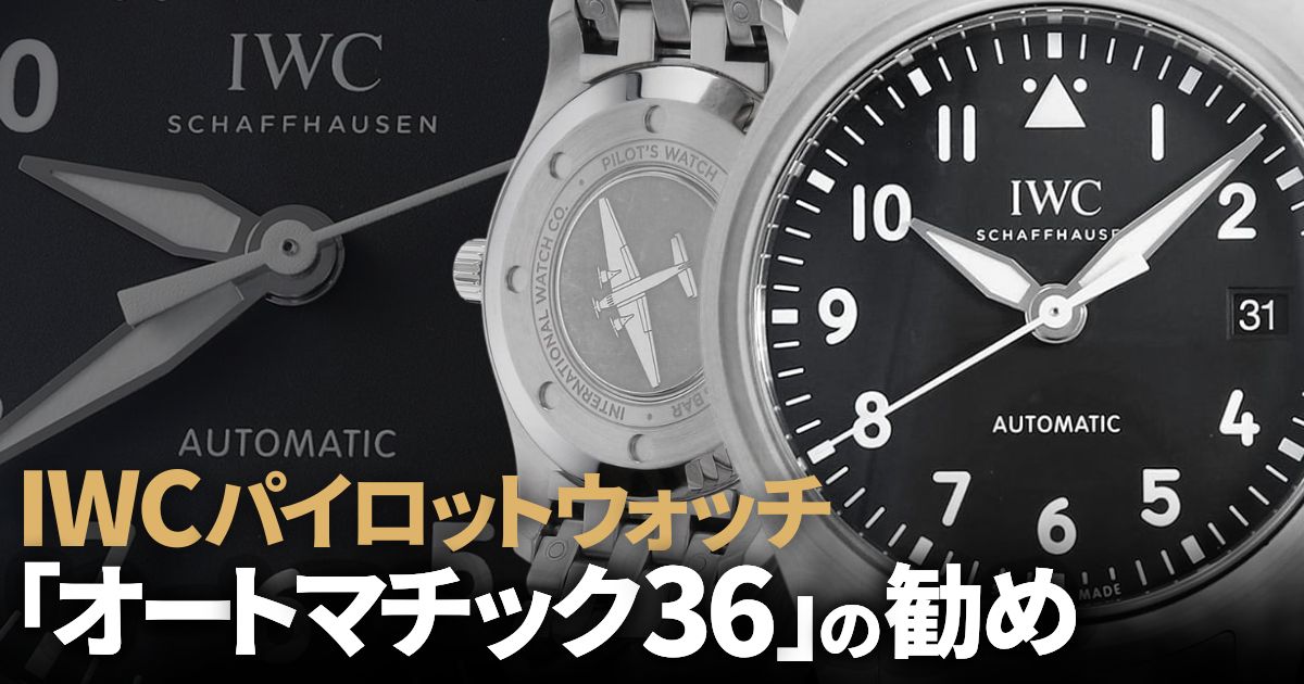 IWCパイロットウォッチ オートマチック36 の勧め