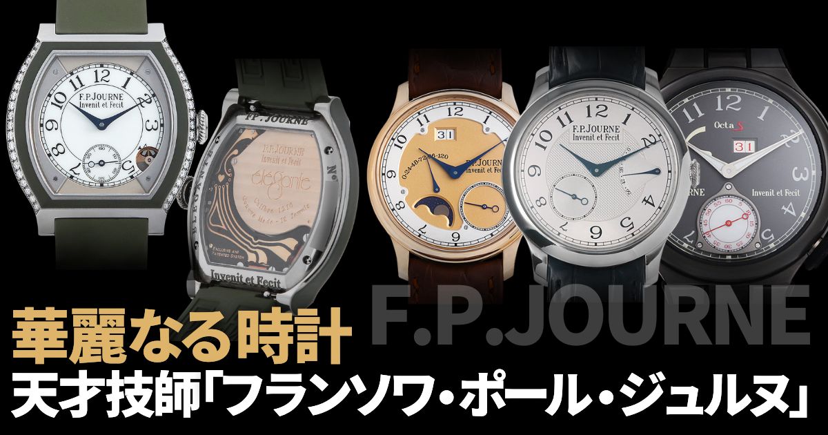天才技師「フランソワ・ポール・ジュルヌ」(F.P.JOURNE)の華麗なる時計