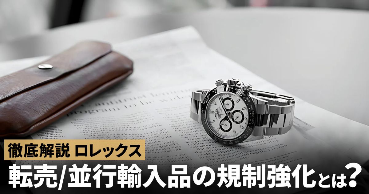 ロレックス 転売・並行輸入品への規制強化！人気モデルの同一品を5年間購入不可へ。購入時に身分証必須