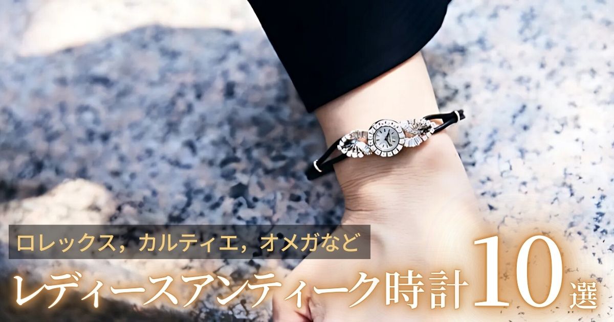 レディース アンティーク時計10選～ロレックス，カルティエ，オメガなど～