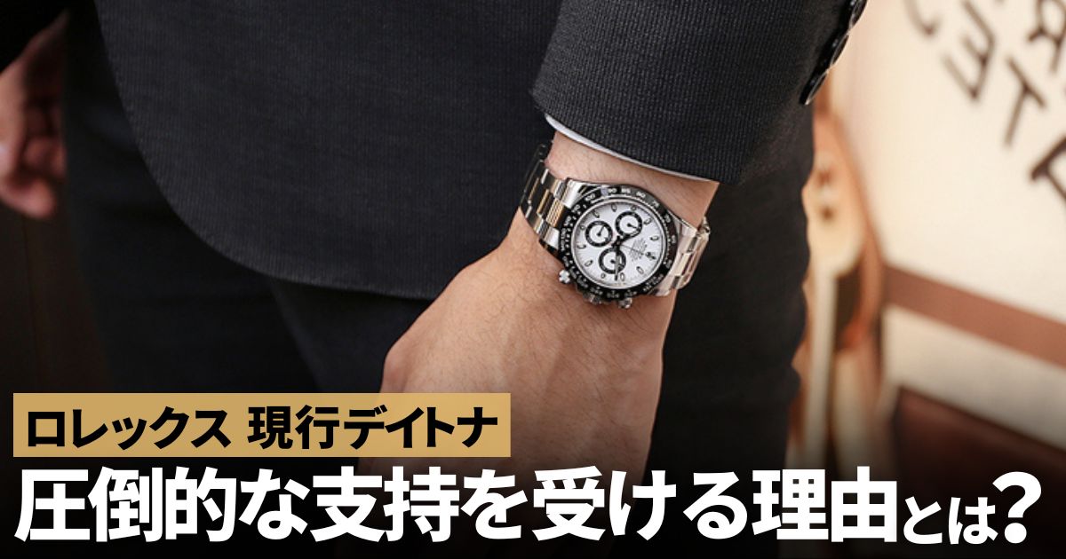 ロレックスのコスモグラフデイトナは何故圧倒的な人気なのか？
