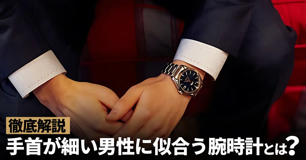 細い腕のメンズに似合う高級腕時計BEST10！手首の細さを活かす腕時計は？