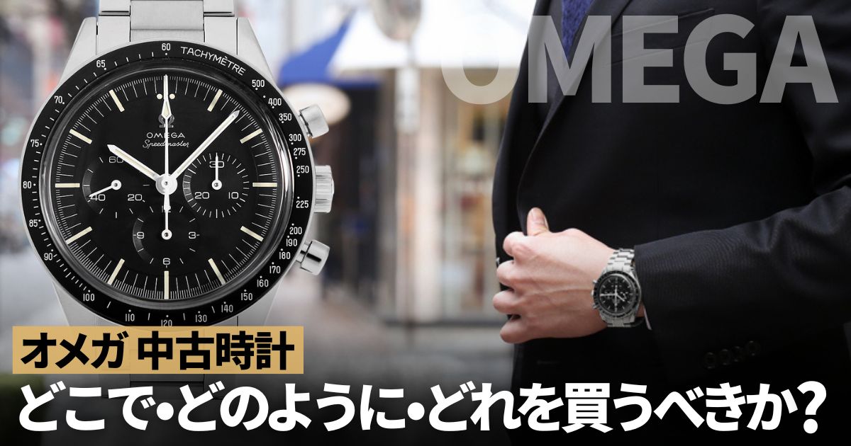 オメガ 中古時計