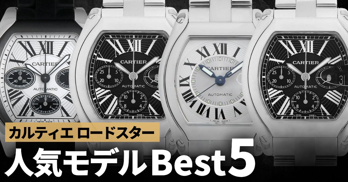 カルティエ ロードスター 人気モデルBSET5