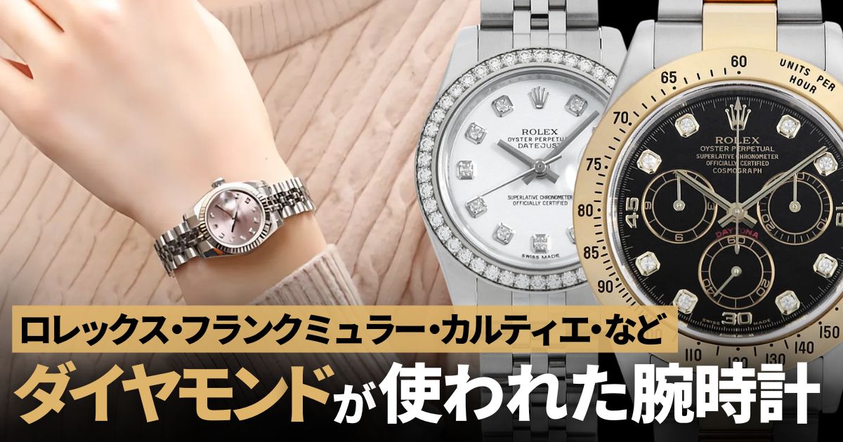 ダイヤモンドが使われた腕時計