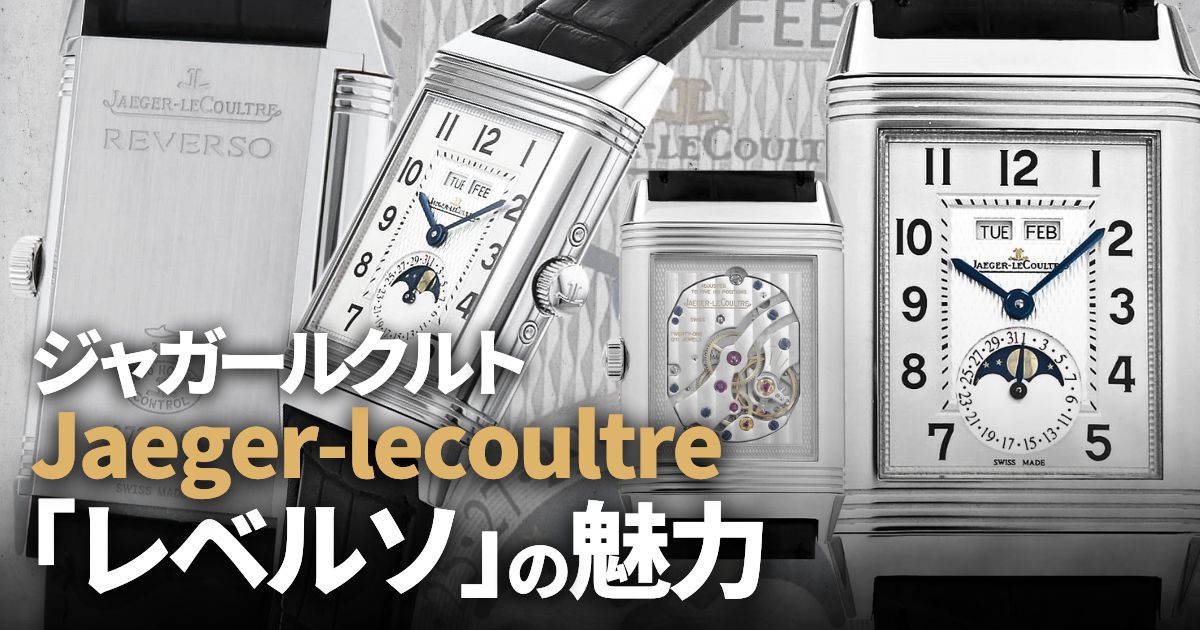ジャガールクルトの傑作「レベルソ」の魅力
