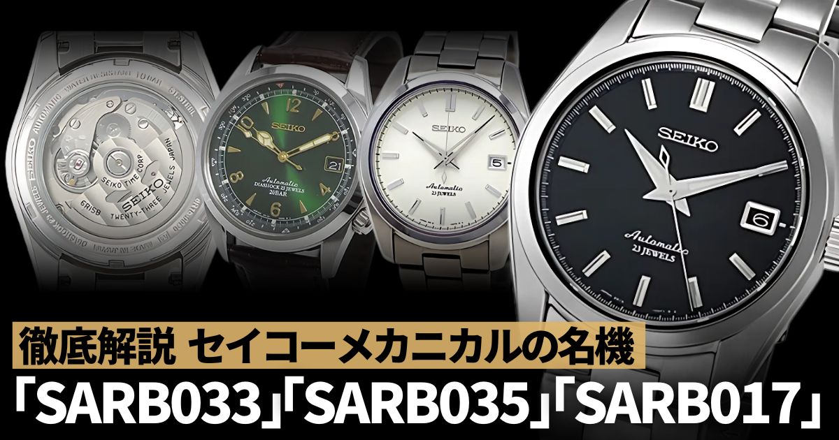 セイコーメカニカル SARB033　SARB035　SARB017