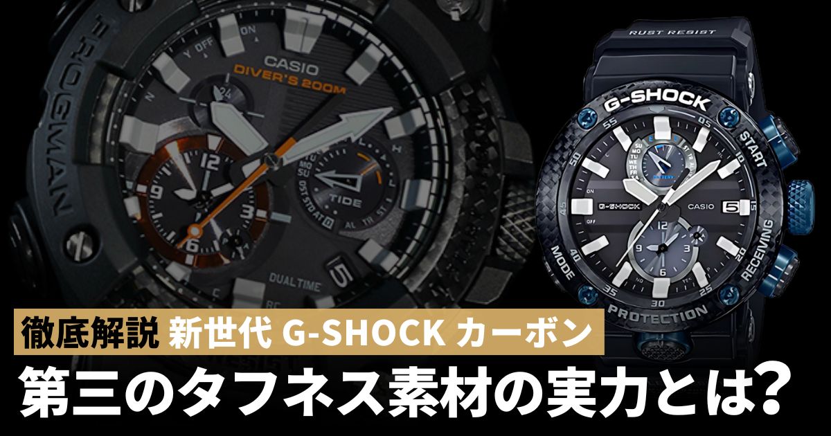 新世代G-SHOCK カーボン。第三のタフネス素材の実力とは