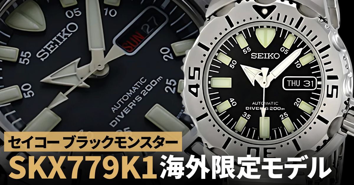 セイコー ブラックモンスター「SKX779K1」海外限定モデル