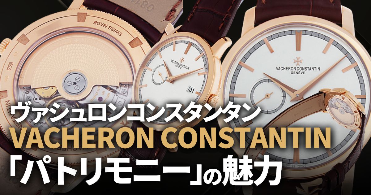 時計愛好家を魅了するヴァシュロンコンスタンタン パトリモニーの存在
