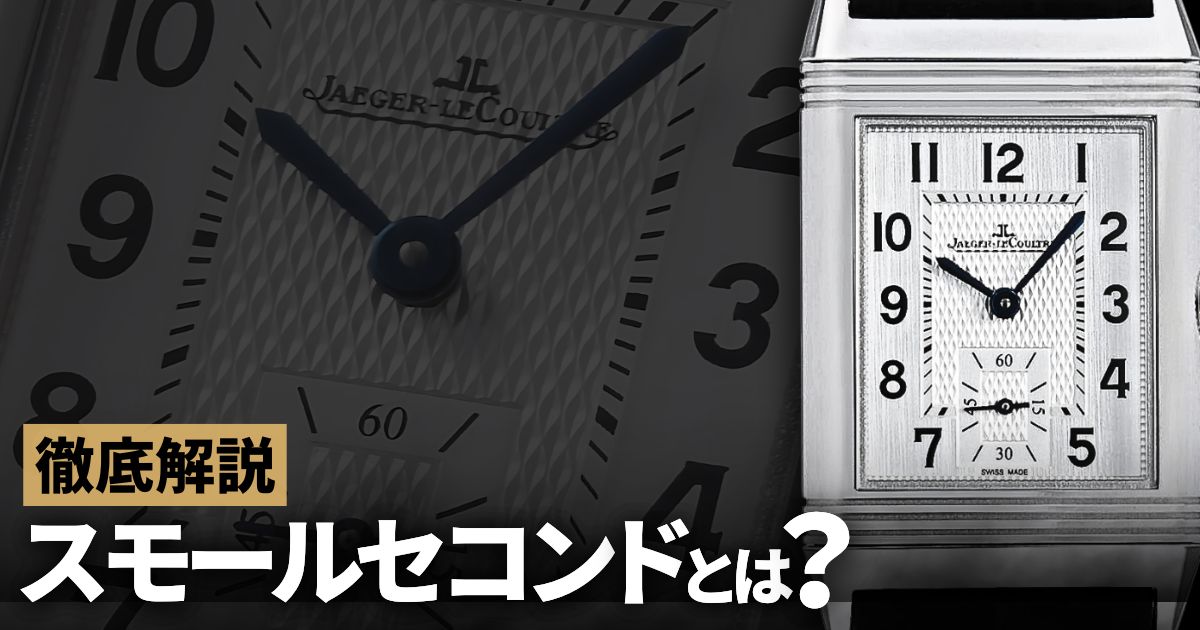 スモールセコンドって何？その特徴と魅力について