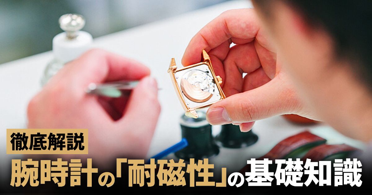 知っておきたい。腕時計の耐磁性に関する基礎知識