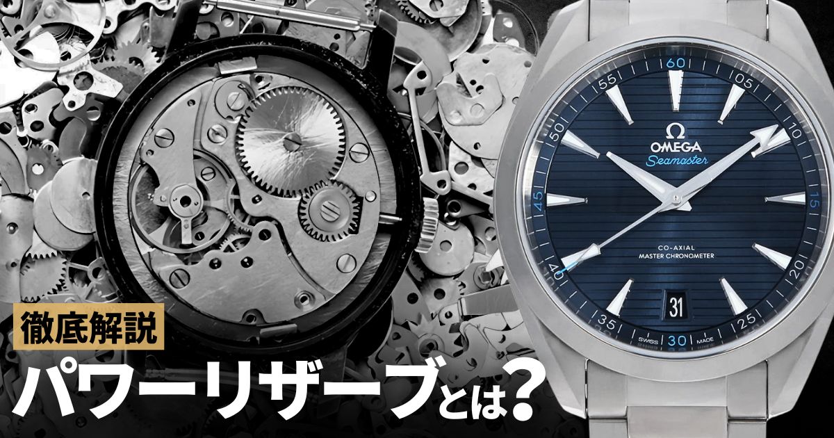 パワーリザーブとは？その仕組みを徹底解説