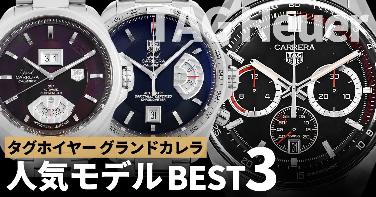 タグホイヤー グランドカレラのお勧め人気モデル BEST3