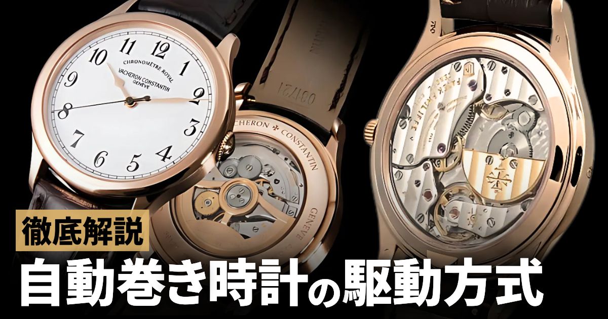 自動巻き時計の駆動方式を徹底解説
