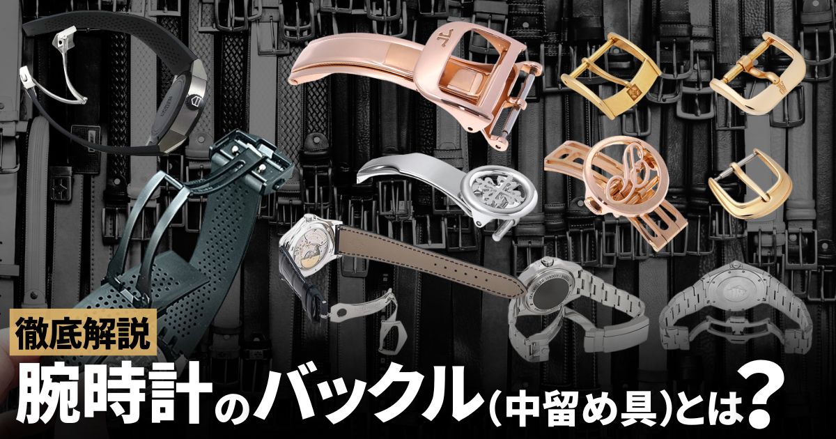 ピンバックル？Dバックル？メリット・デメリットなど時計のバックルを徹底比較！