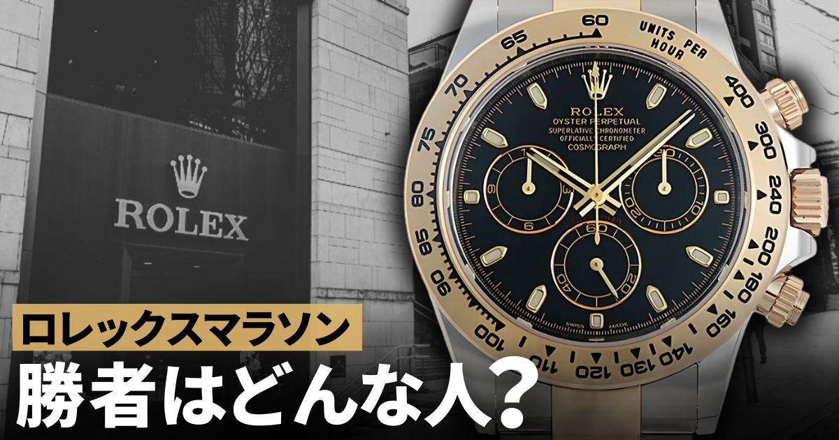 時計専門店のスタッフがロレックスマラソンをしてみた！デイトナやサブマリーナーやGMTマスターIIはあるのか？