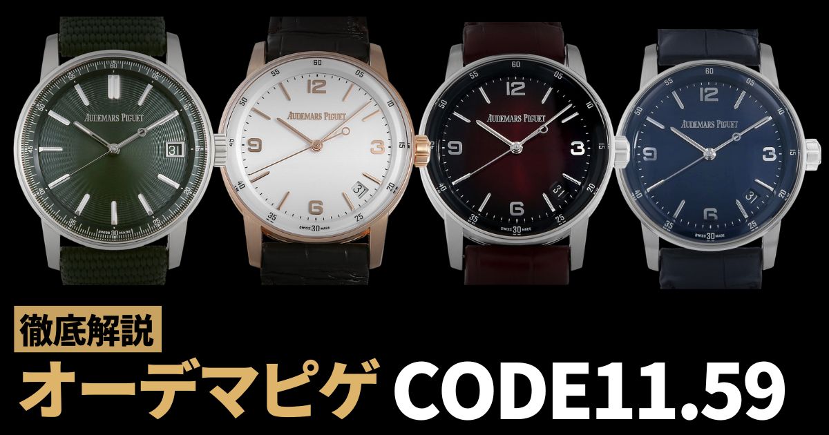 オーデマピゲ CODE11.59。美しすぎる新作の魅力を解説！
