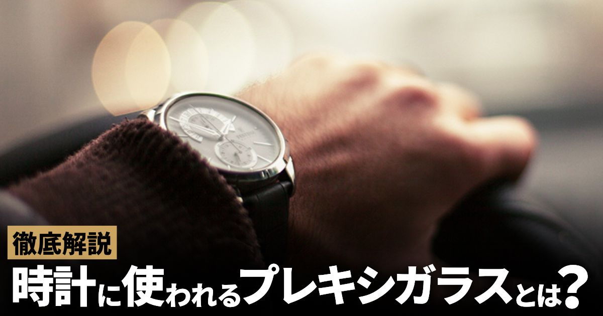 時計に使われるプレキシガラスとは？