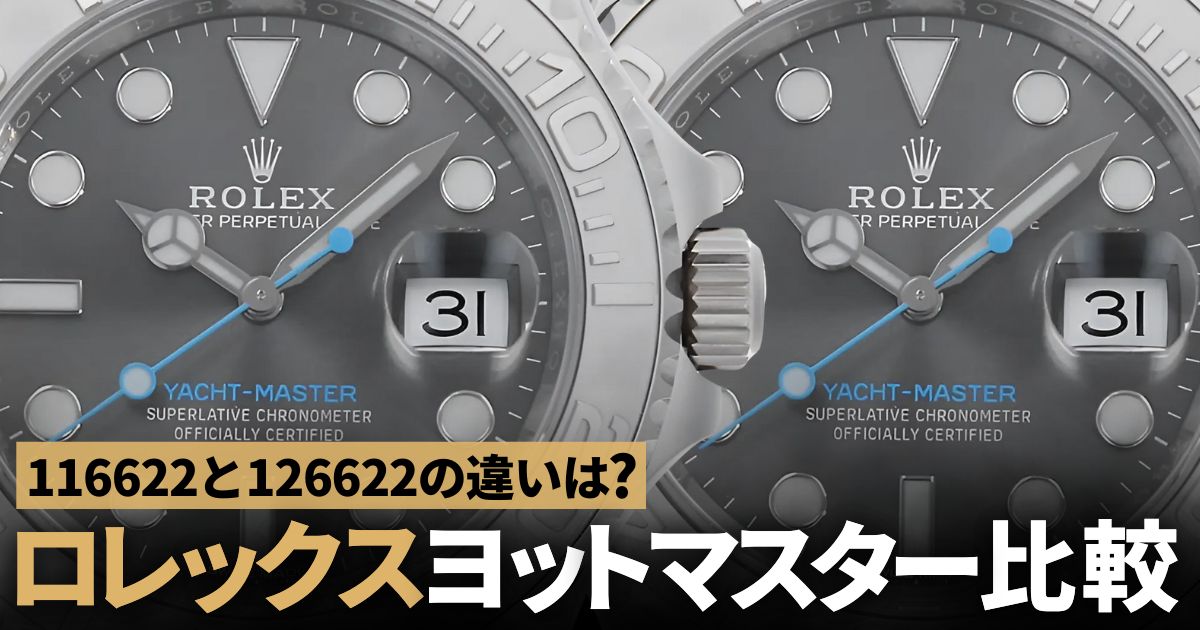 116622と126622の違いは？ロレックス ヨットマスター 比較