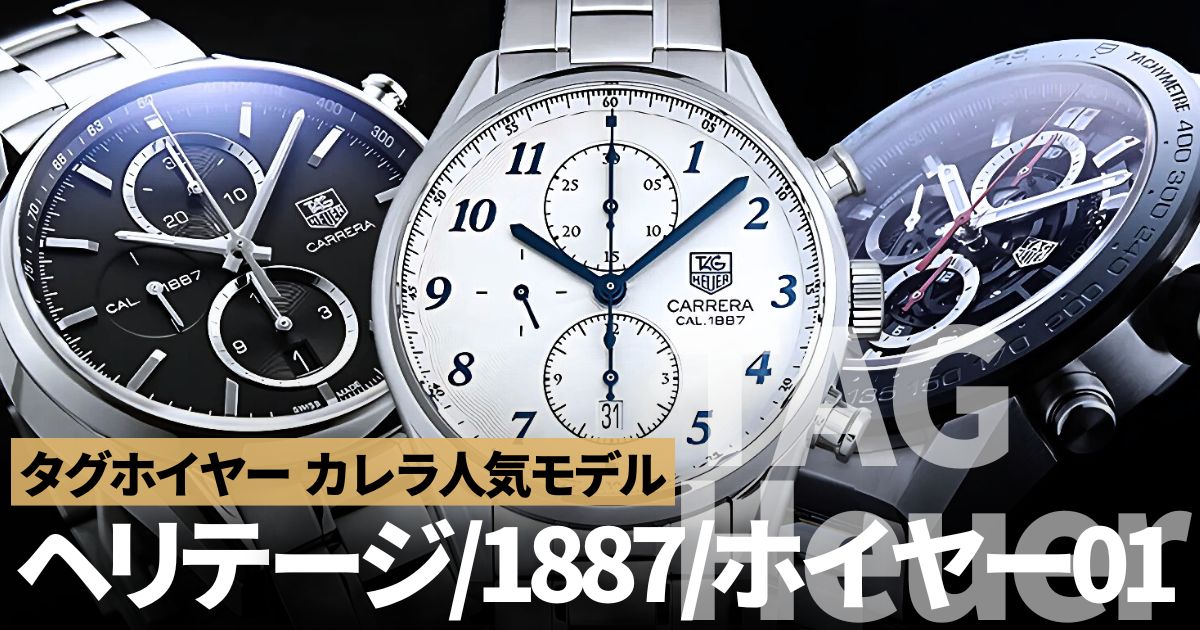 タグホイヤー カレラの人気モデル ヘリテージ/1887/ホイヤー01の特徴に迫る！
