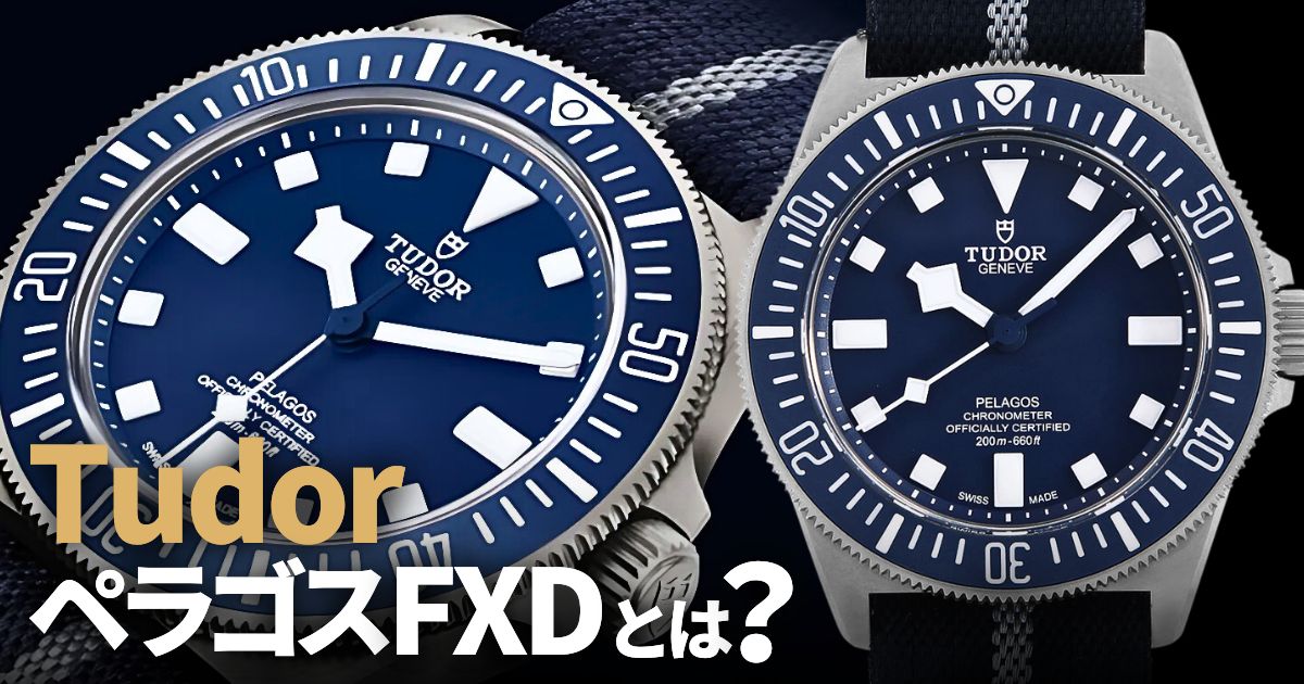 チューダーの新作ペラゴスFXDが最高すぎる！