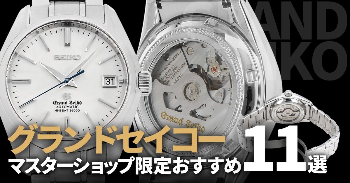 グランドセイコー マスターショップ限定モデルお勧め11選