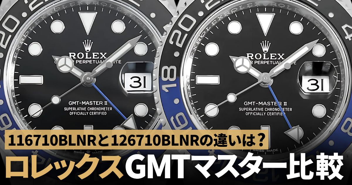116710BLNRと126710BLNRの違いは？ ロレックス GMTマスター比較