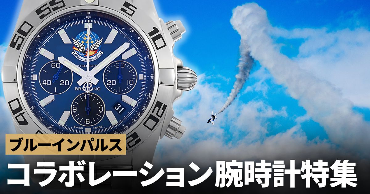 ブルーインパルスとコラボレーションした腕時計まとめてみました！