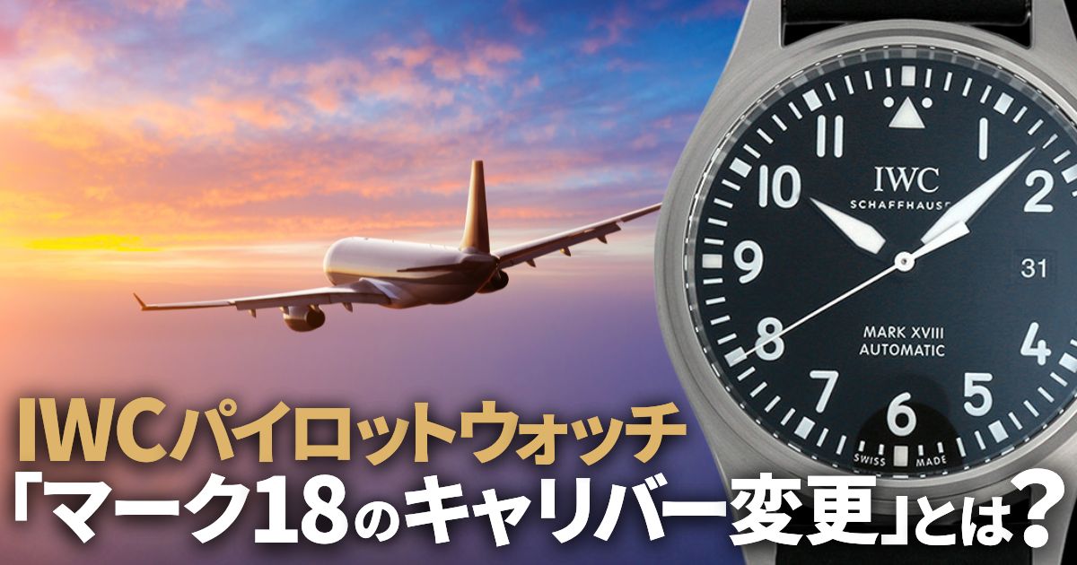 IWC パイロットウォッチ マーク18のキャリバー変更について