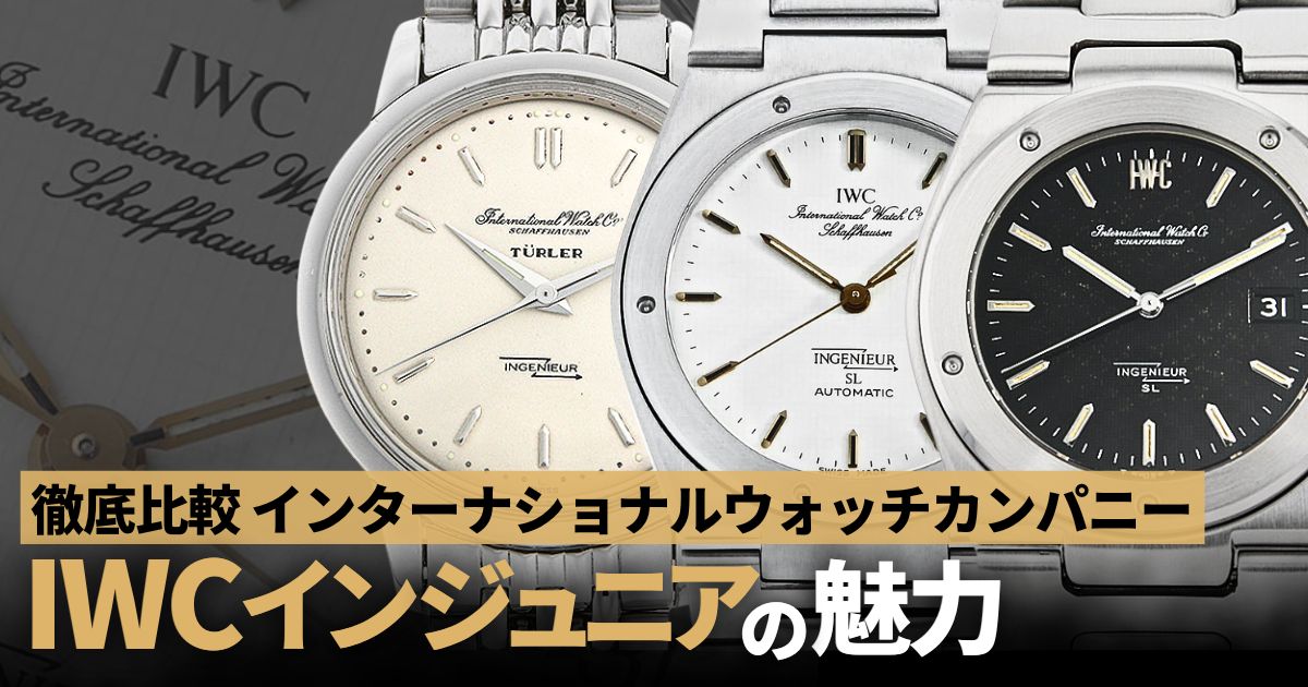 IWC インジュニアを徹底解説！歴代スペック・価格・今買うべきモデルは？
