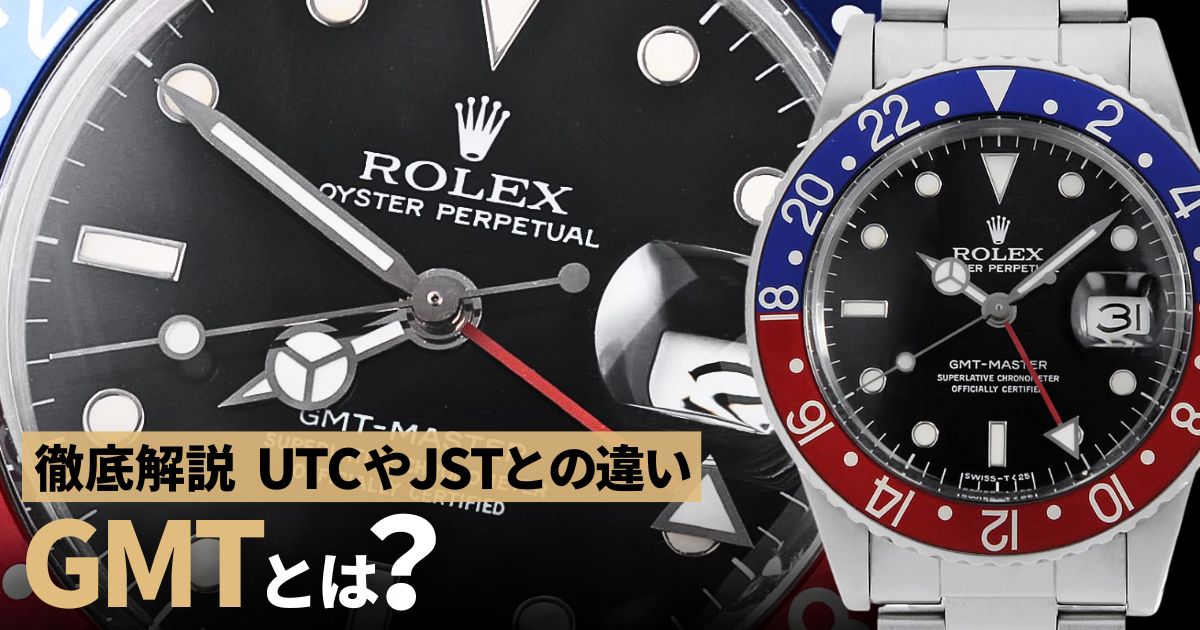 腕時計のGMTとは？UTCやJSTとの違いを徹底解説！時間差や国はどう違う？