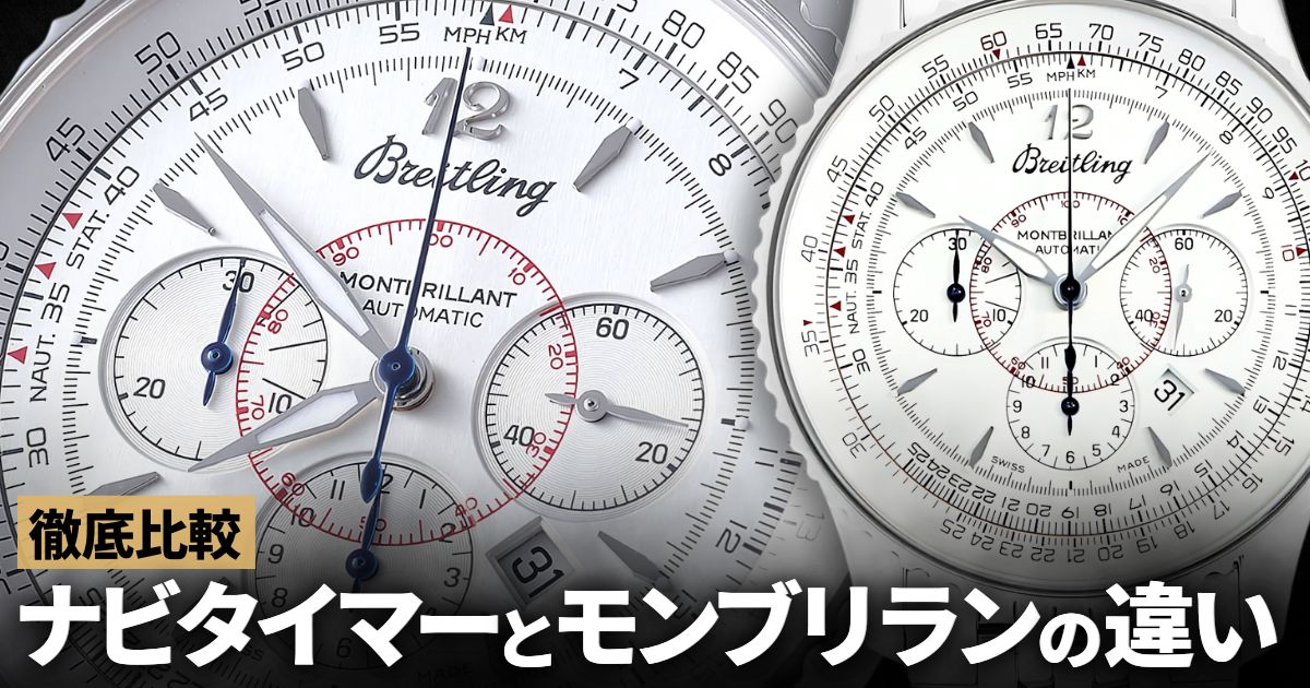 徹底比較！ナビタイマーとモンブリランの違い
