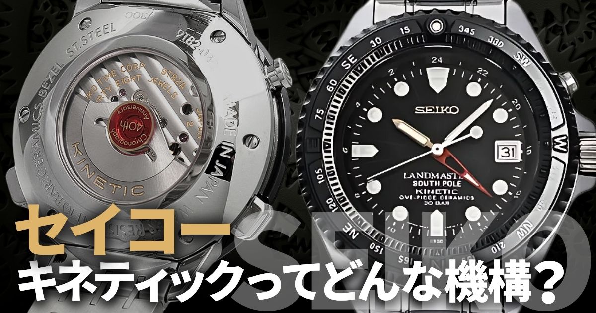セイコー キネティックってどんな機構？～充電方法、電池交換費用、世界的評価などを解説～