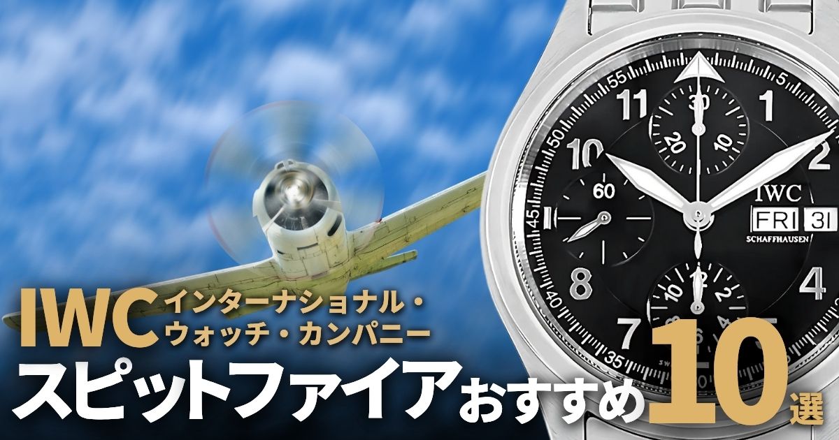 IWCを買うならこれ！スピットファイア おすすめ10選