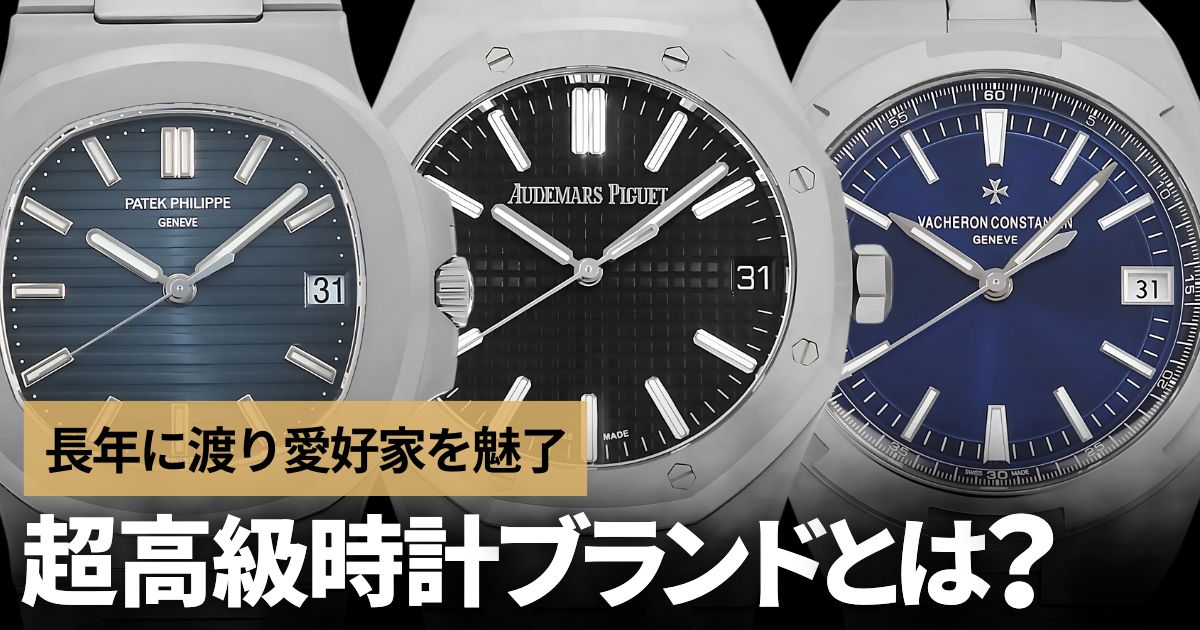 世界7大時計