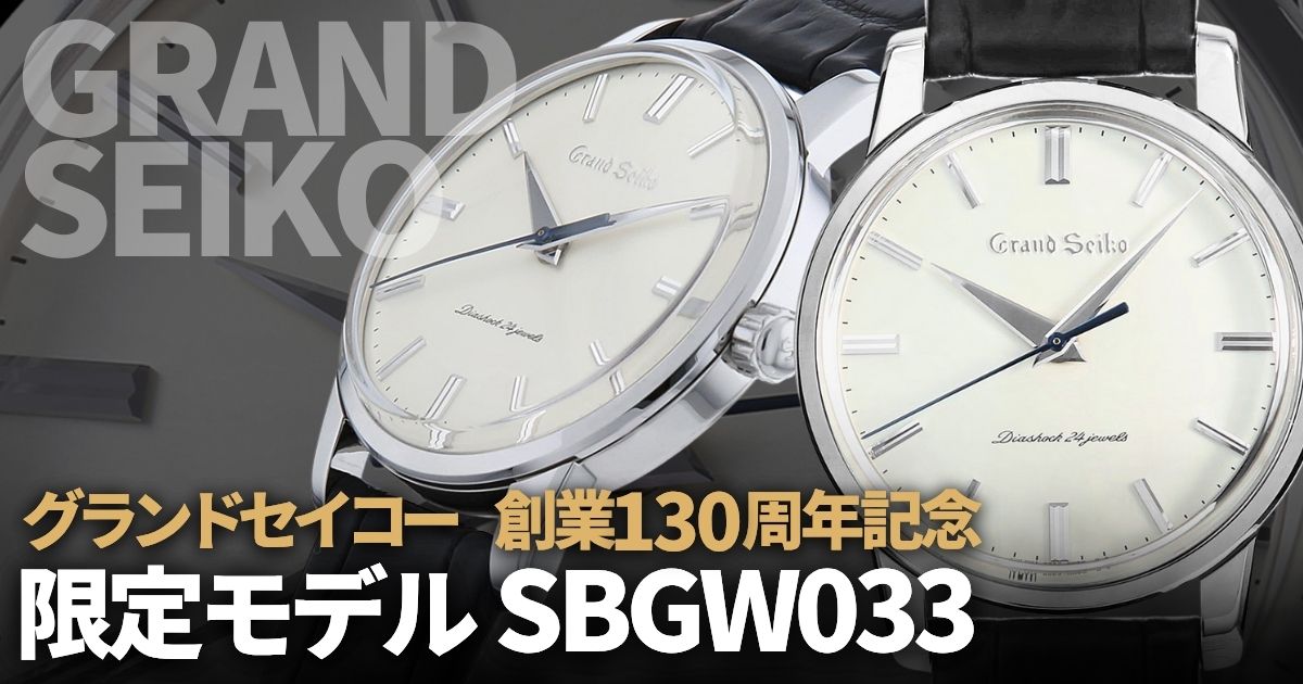グランドセイコー SEIKO創業130周年記念限定モデル SBGW033