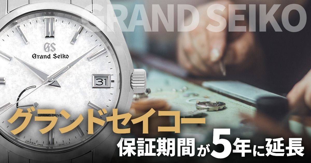 グランドセイコーの保証期間が5年に延長！新アフターサービスプログラムを発表
